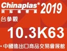第三十三屆中國國際塑料橡膠工業(yè)展覽會